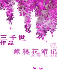 紫藤花游记手机版晋江封面