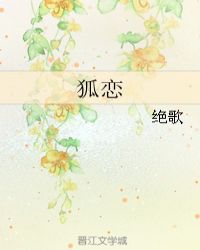 狐恋之王妃又捣蛋小说免费阅读封面