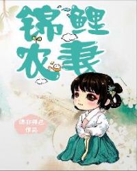 锦鲤农妻小说免费阅读封面