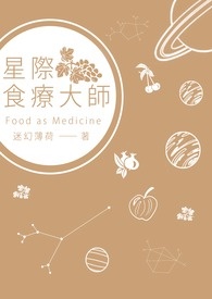 星际食物治疗封面