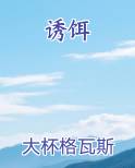 诱饵完整版小说