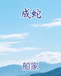 梦见老公变成蛇