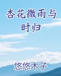 杏花微雨与时归小说全文免费阅读