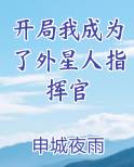开局成为外星王子