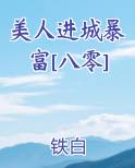 美人进城暴富[八零]推荐小说