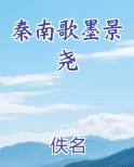 秦莫晚墨景休小说