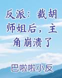反派:截胡师姐后,主角崩溃了