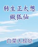 转生正太想做狐仙免费下载