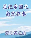 星际帝国之枭宠