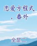 恋爱方程式有没有免费的呀