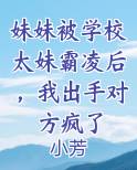 妹妹受到校园暴力怎么办