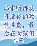 与宋昕冉没日没夜的激烈性爱，最后在女孩们的大淫趴中迎来最盛大的高潮小说推荐